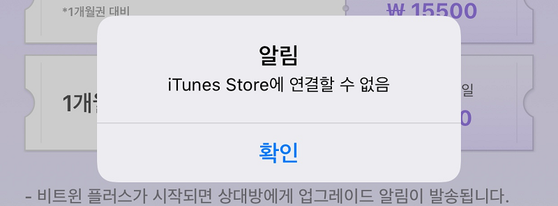 itunes store에 연결할 수 없음