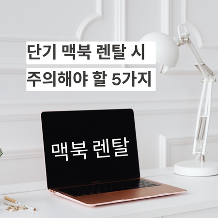 name:what-to-watch-out-for-macbook-rental