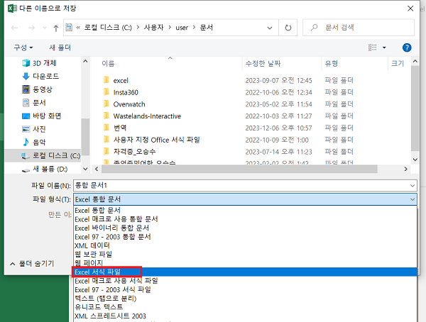 파일 유형을 엑셀 서식 파일으로 선택하기