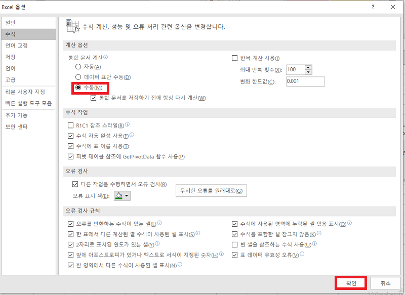 계산 옵션을 자동에서 수동으로 변경하여 엑셀 내용에 문제가 있습니다 오류 복구