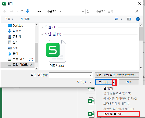 열기 및 복구 선택