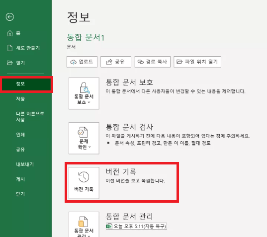 엑셀 버전 기록 선택