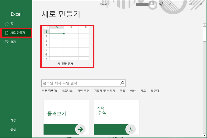 새 통합 문서 만들기