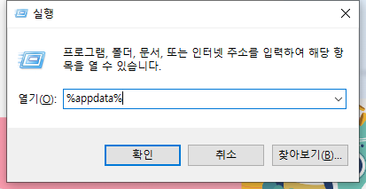 %appdata%를 입력