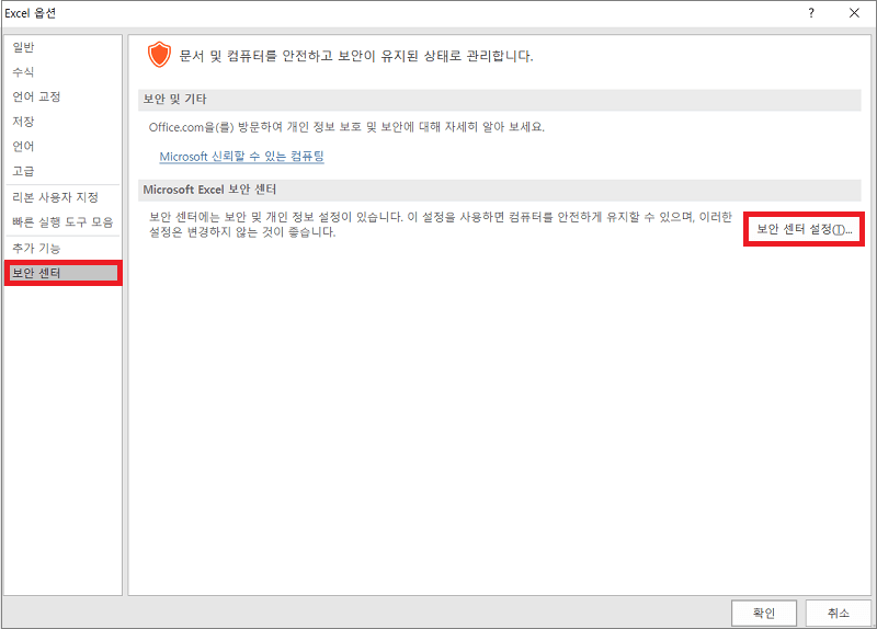 엑셀 보안 센터 설정