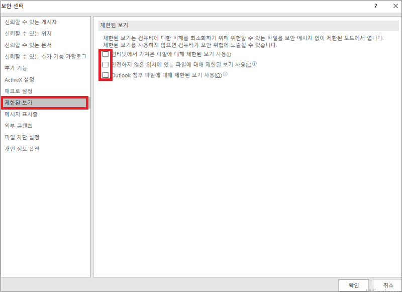 엑셀 보안 센터 설정 제한된 보기