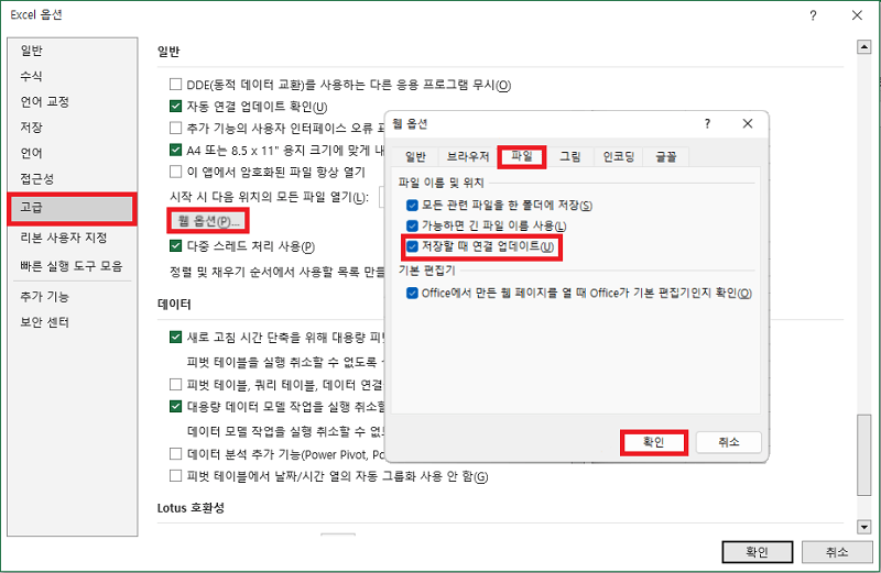 저장할 때 연결 업데이트 체크 제거
