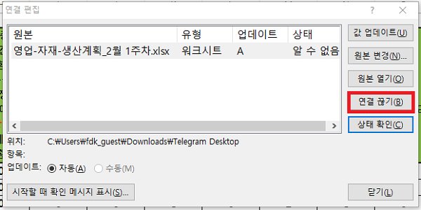 엑셀 연결 끊기