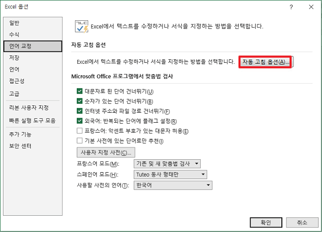 자동 고침 옵션 선택