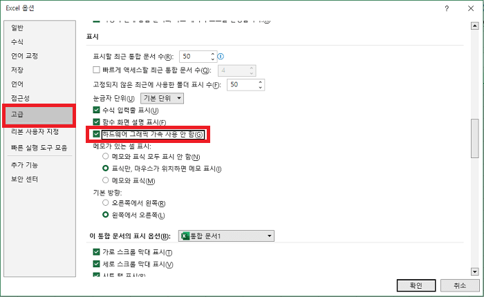 Excel 하드웨어 그래픽 가속 사용 안함