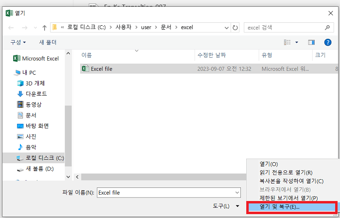 엑셀 열기 및 복구 기능으로 엑셀 내용에 문제가 있습니다 오류 복구