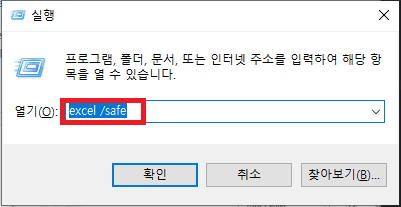 안전 모드에서 엑셀을 열기