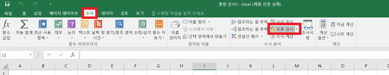 엑셀 수식 오류 검사