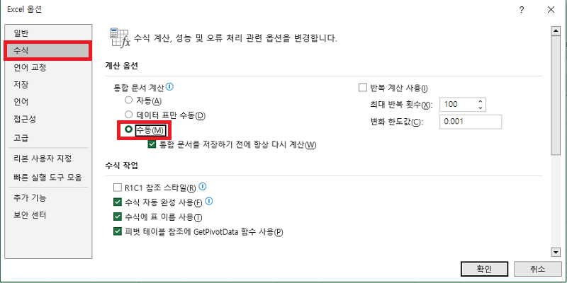 계산 옵션을 수동으로 설정