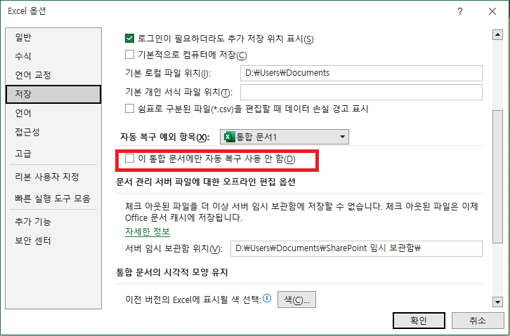 이 통합 문서에만 자동 복구 사용 안 함 옵션의 체크 해제