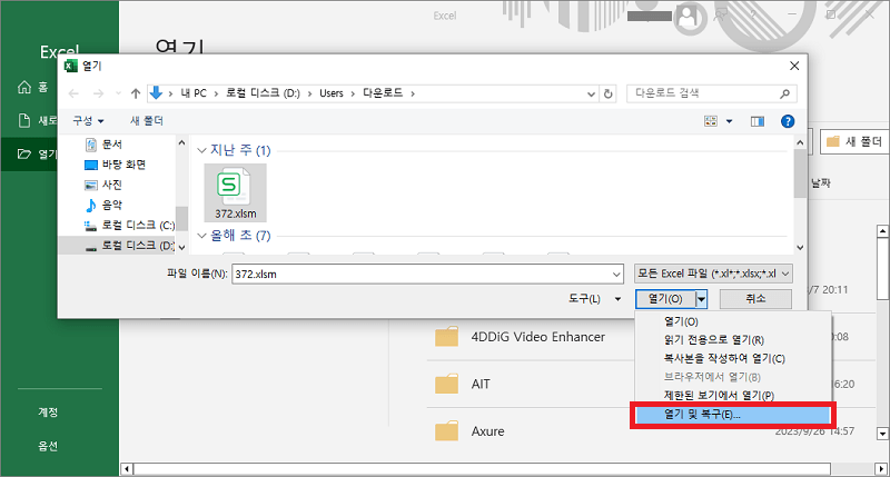엑셀 열기 및 복구