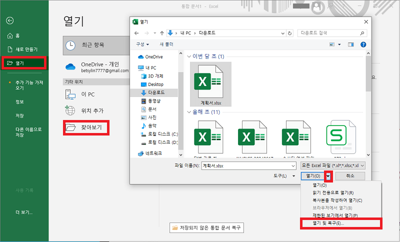 열기 및 복구 기능을 이용하여 엑셀 파일을 열 수 없는 문제 수정