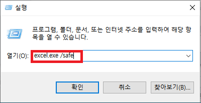 엑셀을 안전 모드로 열기