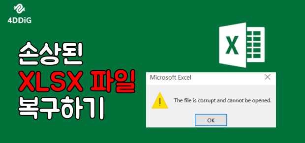 손상된 XLSX 파일 복원 및 복구