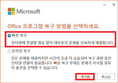 Office 빠른 복구