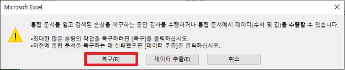열기 및 복구 기능을 통해 손상된 엑셀 파일 복구