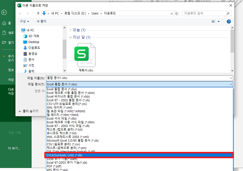 엑셀 파일을 SYLK 형식으로 저장하기