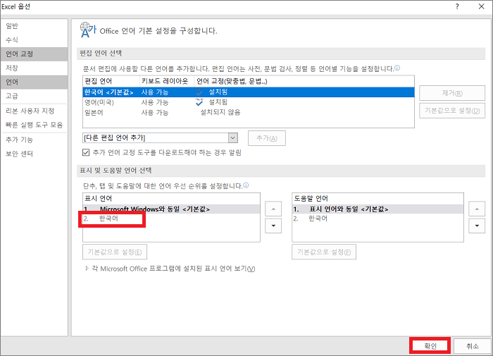 한국어로 엑셀 표시 언어 설정