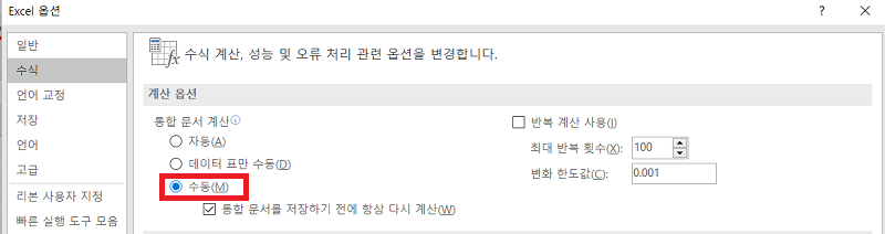 통합 문서 계산 변경