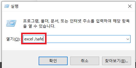 excel /safe 입력