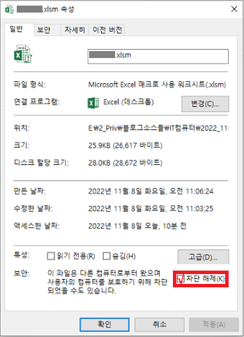 엑셀 파일 차단 해제하기