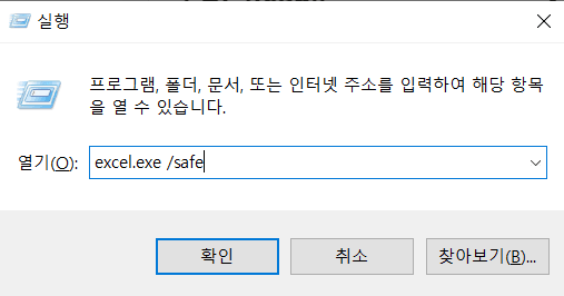 excel.exe /safe 입력