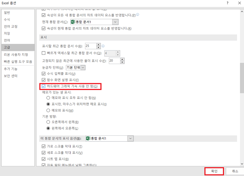 하드웨어 그래픽 가속 사용 안 함 박스 체크