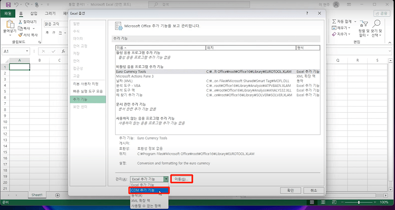 COM 추가 기능 선택