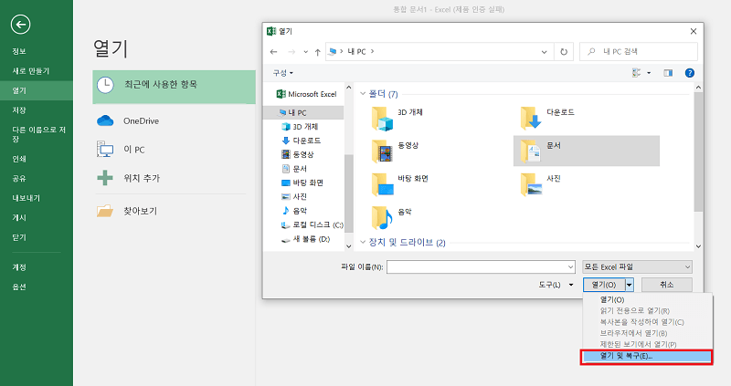 열기 및 복원 선택
