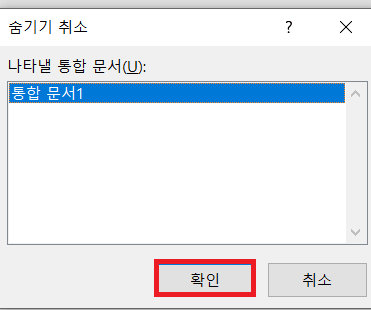 엑셀 파일 열면 빈 화면이 열리는 문제 해결 방법 3 - 숨기기 취소 확인