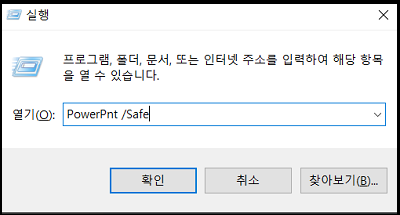 PowerPnt /Safe 입력