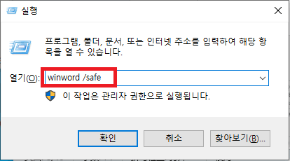 안전 모드에서 손상된 워드 파일 열기