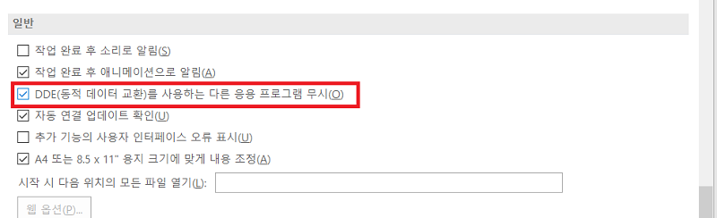 엑셀 파일 열면 빈 화면이 열리는 문제 해결 방법 5 - DDE(동적 데이터 교환)를 사용하는 다른 프로그램 무시 옵션 적용