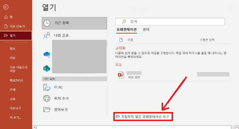 응답이 없을 때 파워포인트를 저장하는 법