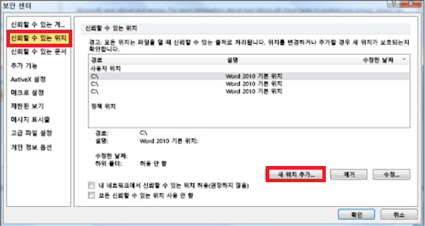 신뢰할 수 있는 위치 옵션에서 새 위치 추가 선택