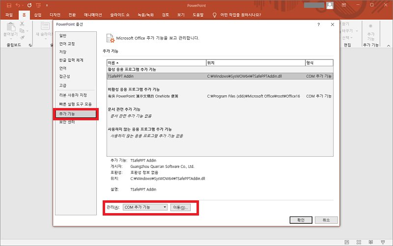 파워포인트 COM 추가 기능으로 이동
