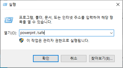 파워포인트를 안전 모드로 열기