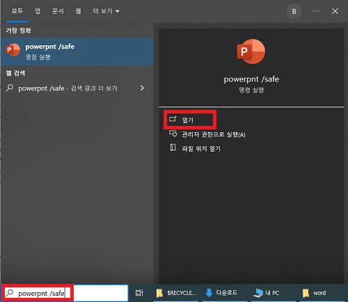 안전 모드에서 PowerPoint 실행하기