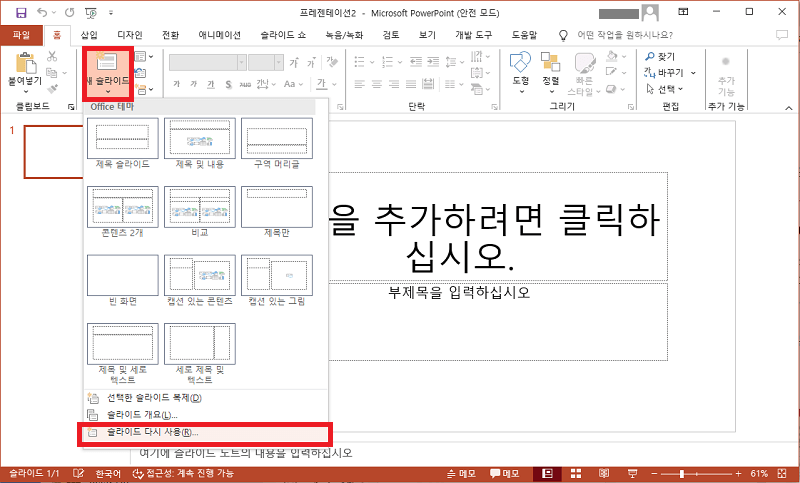 슬라이드 다시 사용 클릭