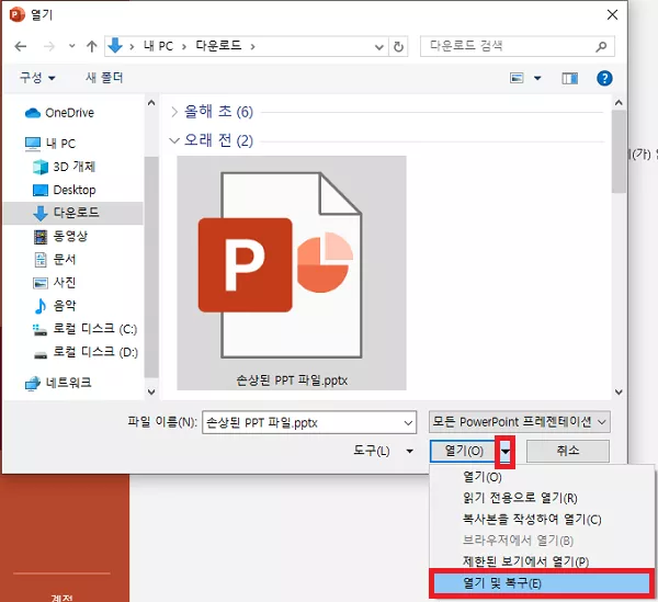 열기 및 복구 기능을 통한 PPT 파일 복구