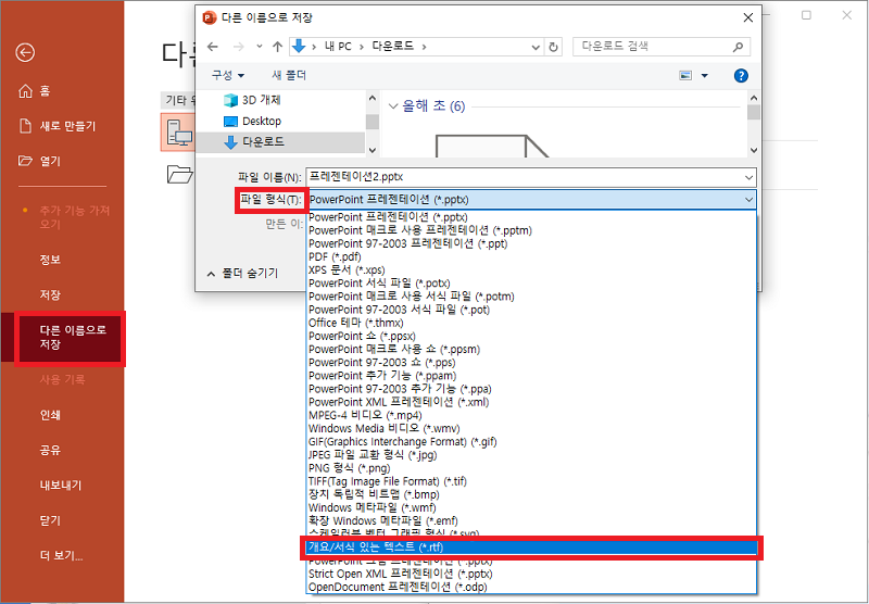 프레젠테이션을 RTF 파일 형식으로 저장하여 손상된 PPT 파일 복구
