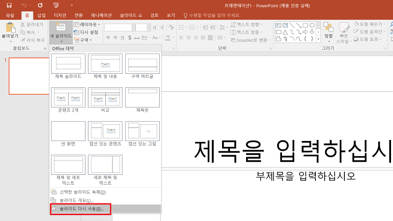 슬라이드 다시 사용