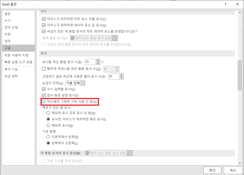 엑셀 파일 열면 빈 화면이 열리는 문제 해결 방법 4 - 하드웨어 그래픽 가속 사용 안 함 체크