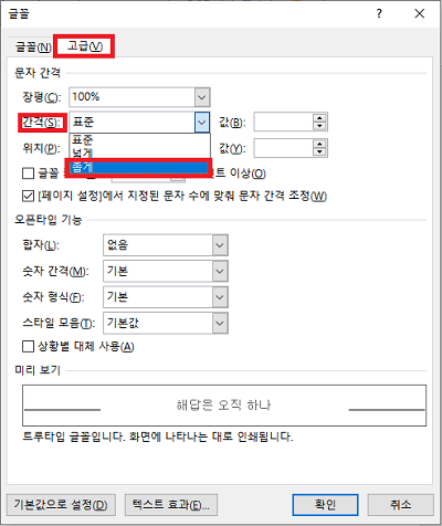 워드 문자 간격 변경
