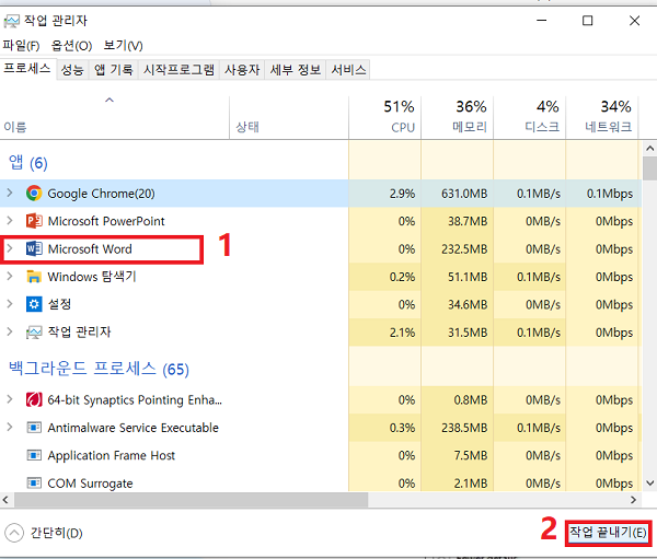 작업 관리자에서 워드 점검하기